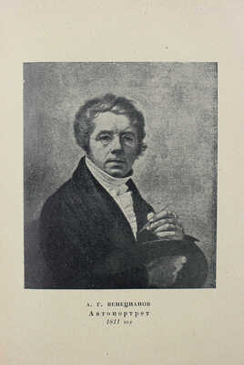 Венецианов в письмах художника и воспоминаниях современников. М.; Л., 1931.